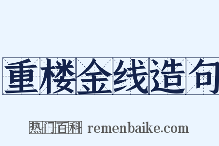重楼金线造句是什么意思的图片